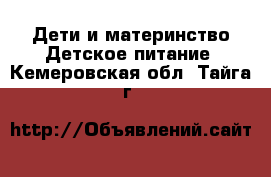 Дети и материнство Детское питание. Кемеровская обл.,Тайга г.